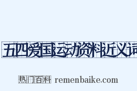 五四爱国运动资料近义词是什么意思的图片